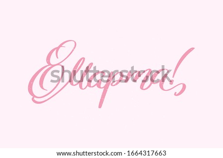 Foto stock: March 8 Text Translation From Russian International Womens Day Lettering For Greeting Card