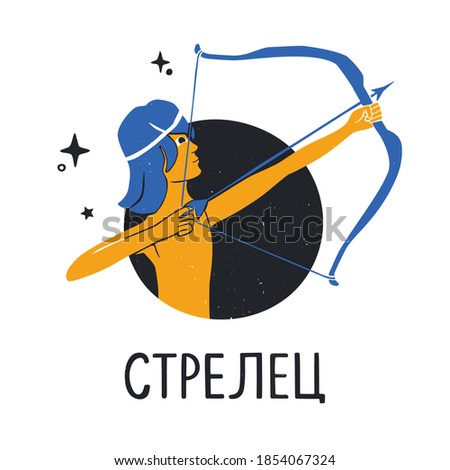 Stock photo: Sagittarius Zodiac Sign In Russian Cute Cartoon Character Retro Zentangle Stylized In Vector