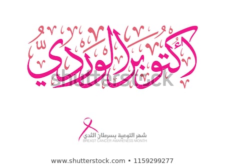 Stock fotó: Muslim Doctor With Breast Cancer Awareness Ribbon