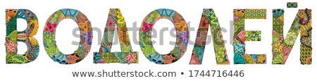 Stockfoto: Word Aquarius In Russian Vector Zentangle Object For Decoration