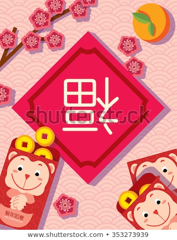 Foto stock: 2016 Chinese Monkey With Red Packet And Oranges