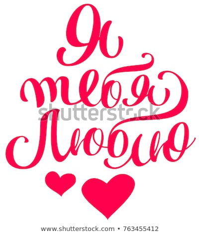 Stok fotoğraf: Valentines Day Text Calligraphy Translation From Russian Heading For Greeting Card