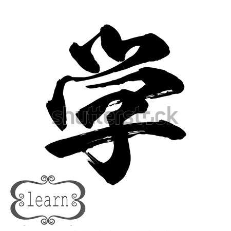 Waffe chinesisch Wort Fitness Kunst Silhouette Stock foto © tang90246