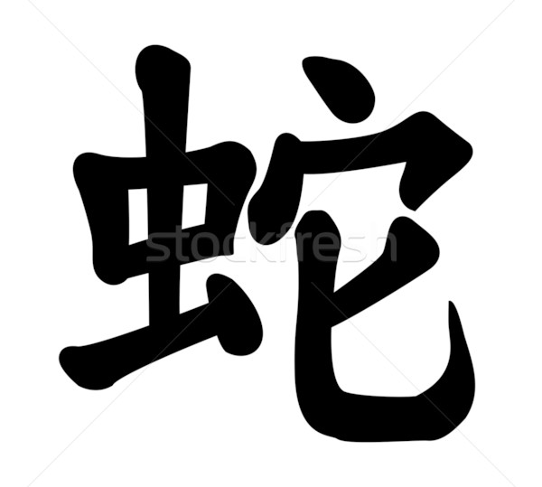 黑色 象形文字 向量 中國的 蛇 孤立 商業照片 © vadimmmus