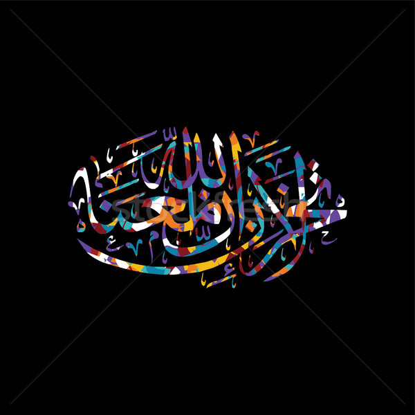 arabic calligraphy allah only god most merciful Stock photo © vector1st