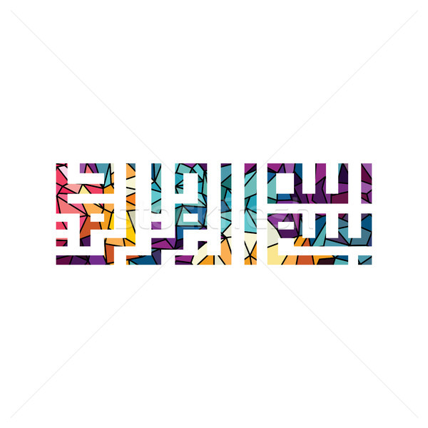 Сток-фото: арабский · Ислам · каллиграфия · Бога · Аллах